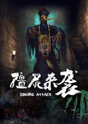 僵尸来袭在线观看,在线惊悚盛宴,紧张刺激一触即发! 第1张 僵尸来袭在线观看,在线惊悚盛宴,紧张刺激一触即发! 第1张